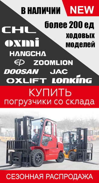 Сезонная распродажа погрузчиков